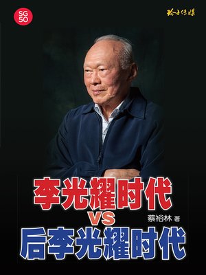 cover image of 李光耀时代VS后李光耀时代